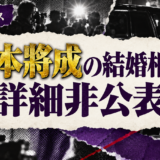 岡本將成の結婚相手は詳細非公表の相手