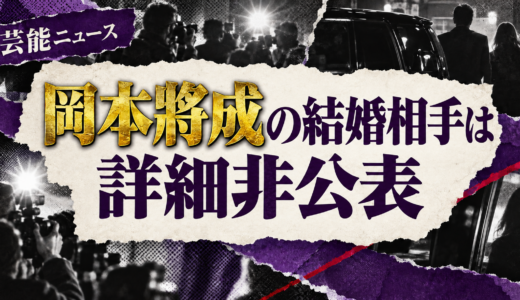 岡本將成の結婚相手は誰？相手の年齢や職業・馴れ初めも解説
