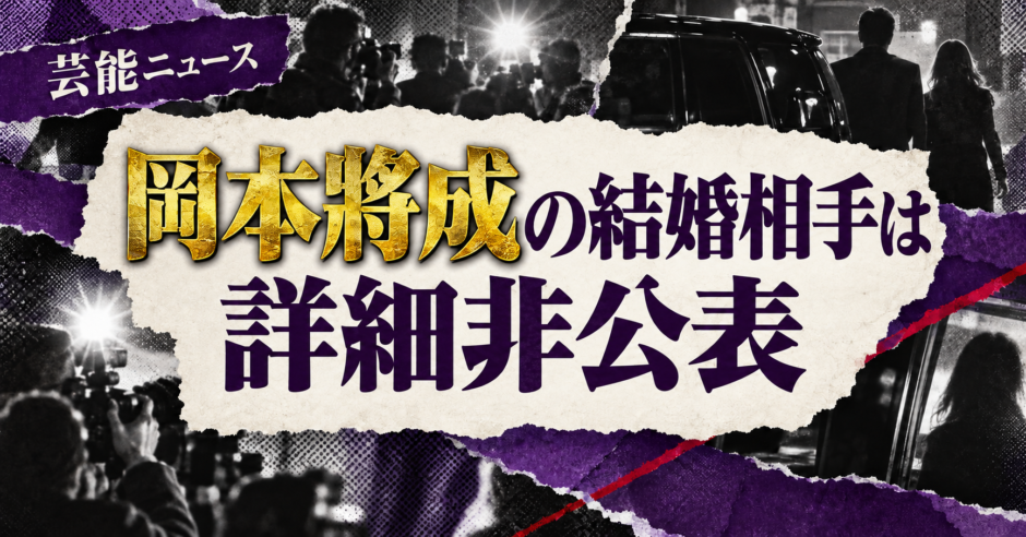 岡本將成の結婚相手は詳細非公表の相手