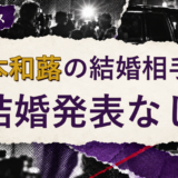 岡本和蕗の結婚相手を解説する記事のアイキャッチ