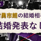 岡村勇市朗の結婚相手を解説する記事のアイキャッチ
