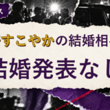 岡野すこやかの結婚相手を解説する記事のアイキャッチ