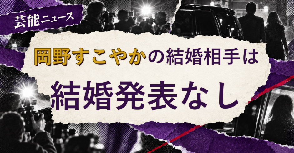 岡野すこやかの結婚相手を解説する記事のアイキャッチ