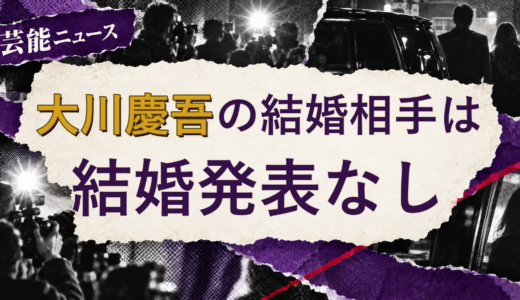 大川慶吾の結婚相手は誰？妻・彼女と現在を調査