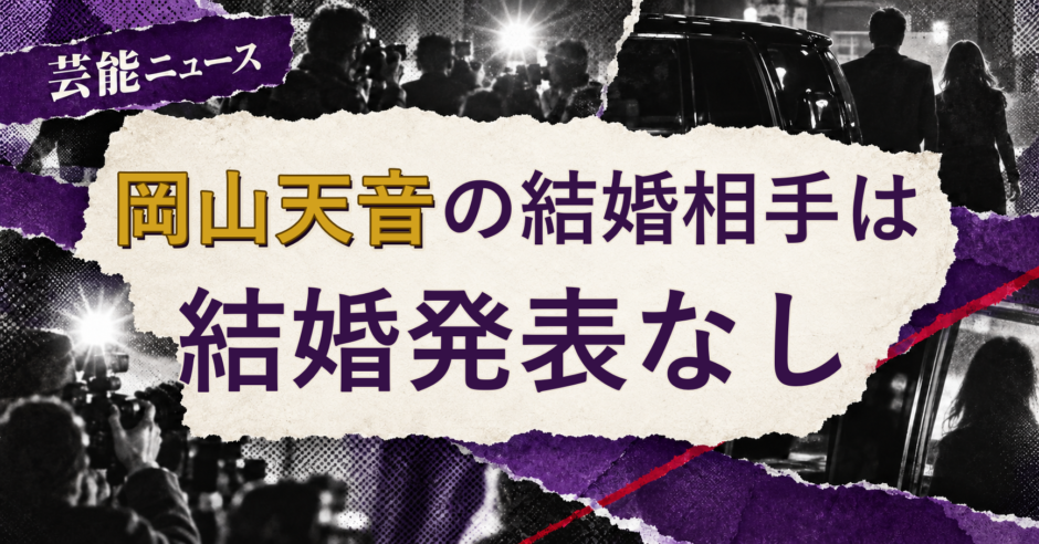 岡山天音の結婚相手を解説する記事のアイキャッチ