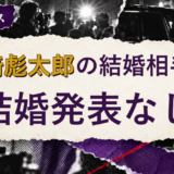 岡﨑彪太郎の結婚相手を解説する記事のアイキャッチ