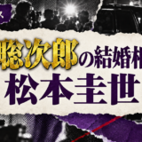 沖聡次郎の結婚相手は松本圭世