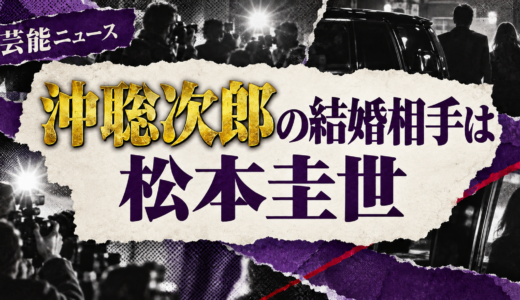 沖聡次郎の結婚相手は誰？松本圭世との馴れ初めや子供・現在を解説