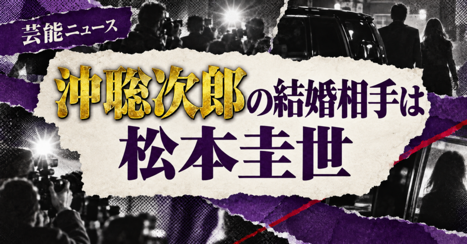 沖聡次郎の結婚相手は松本圭世