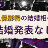 大久保彰将の結婚相手を解説する記事のアイキャッチ