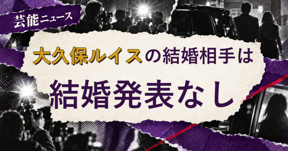 大久保ルイスの結婚相手を解説する記事のアイキャッチ