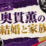 奥貫薫の結婚相手は小木戸利光|馴れ初め・子供・現在を確認のアイキャッチ