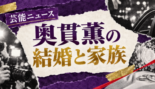 奥貫薫の結婚相手は誰？小木戸利光との馴れ初めや子供・現在を解説