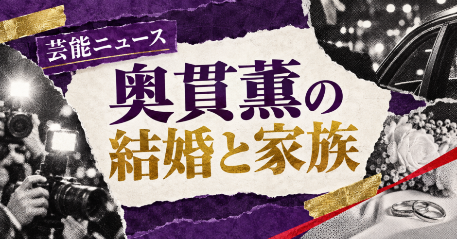 奥貫薫の結婚相手は小木戸利光｜馴れ初め・子供・現在を確認のアイキャッチ