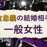 大倉忠義の結婚相手は誰?妻の公表情報・馴れ初めを解説