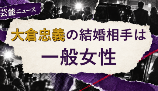 大倉忠義の結婚相手は誰？妻の公表情報・馴れ初めを解説