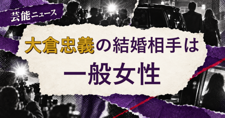 大倉忠義の結婚相手は誰？妻の公表情報・馴れ初めを解説