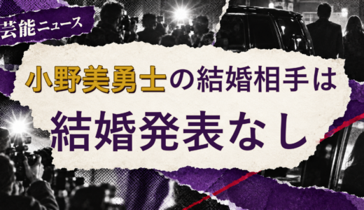 小野美勇士（元Jr.）の結婚相手は誰？現在を調査