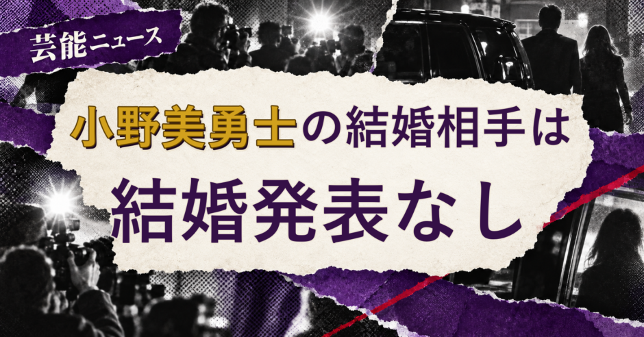 小野美勇士の結婚相手を解説する記事のアイキャッチ
