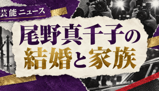 尾野真千子の再婚相手は誰？相手の職業や離婚歴・子供も解説