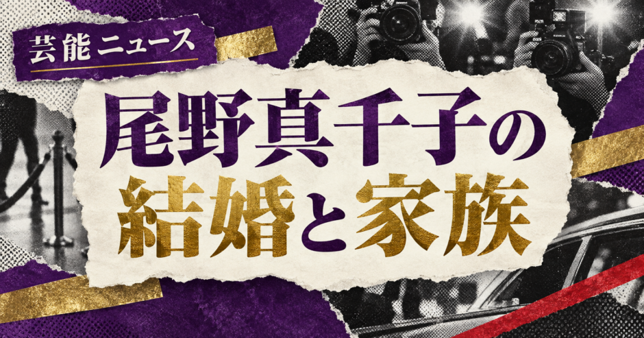 尾野真千子の結婚相手は沖縄県在住の一般男性｜馴れ初め・子供・現在を確認のアイキャッチ