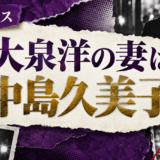 大泉洋の妻は中島久美子|馴れ初め・娘・現在を確認 の記事アイキャッチ