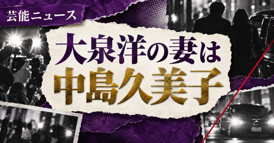 大泉洋の妻は中島久美子｜馴れ初め・娘・現在を確認 の記事アイキャッチ