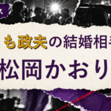 おりも政夫の結婚相手を解説する記事のアイキャッチ
