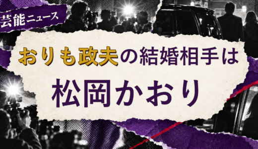 おりも政夫の結婚相手は松岡かおり！馴れ初め・子供を解説
