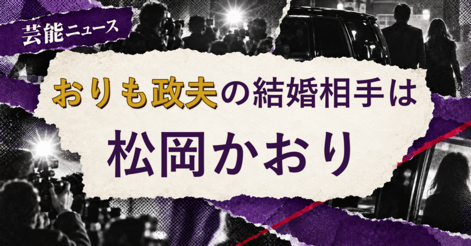 おりも政夫の結婚相手を解説する記事のアイキャッチ