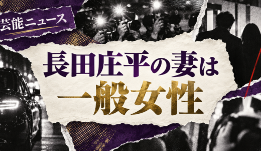 長田庄平の結婚相手は誰？相手の顔写真や職業・馴れ初めを解説