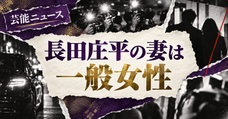長田庄平の結婚相手は一般女性｜馴れ初め・子供・現在を確認 の記事アイキャッチ