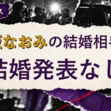 大坂なおみの結婚相手を解説する記事のアイキャッチ