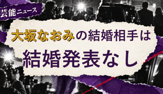 大坂なおみの結婚相手は誰？2026年現在を調査