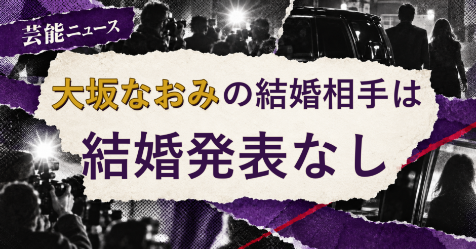 大坂なおみの結婚相手を解説する記事のアイキャッチ