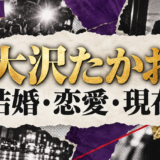 大沢たかおは離婚|元妻・子供・現在の交際を確認のアイキャッチ