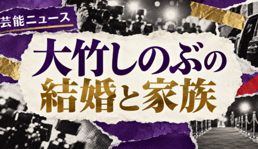 大竹しのぶの離婚相手は誰？明石家さんまとの子供や離婚理由・現在を解説