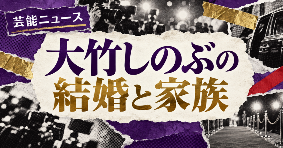 大竹しのぶは離婚｜元妻・子供・現在の交際を確認のアイキャッチ