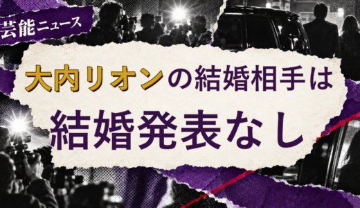 大内リオンの結婚相手は誰？妻・彼女と現在を調査