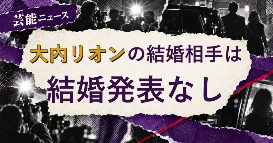 大内リオンの結婚相手を解説する記事のアイキャッチ