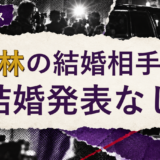 王林の結婚相手を解説する記事のアイキャッチ