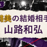 朴璐美の結婚相手を解説する記事のアイキャッチ