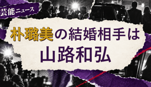 朴璐美の結婚相手は山路和弘！馴れ初めも