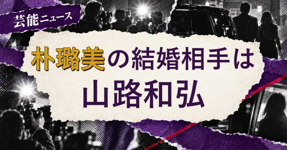 朴璐美の結婚相手を解説する記事のアイキャッチ