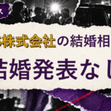 PDS株式会社の結婚相手を解説する記事のアイキャッチ