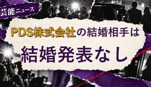 PDS株式会社の結婚相手は誰？結婚動画の真相を調査