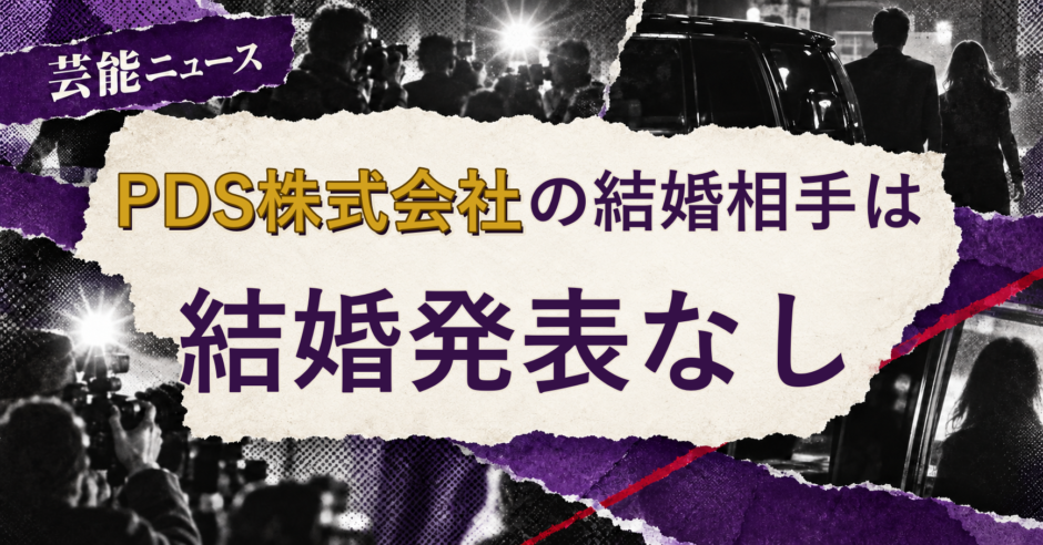 PDS株式会社の結婚相手を解説する記事のアイキャッチ