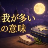 怪我が多い人のスピリチュアルな意味のイメージ画像