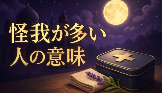 怪我が多い人のスピリチュアルな意味｜部位別・左右別・足