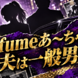 Perfumeあ〜ちゃんの結婚相手は一般男性|馴れ初め・子供・現在を確認のアイキャッチ画像